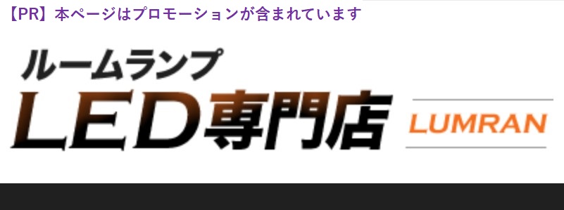 高転換率!ランキング常連のLED専門店【LUMRAN】情報サイト